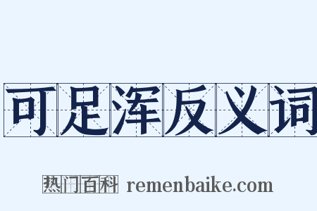 可足浑反义词是什么意思的图片